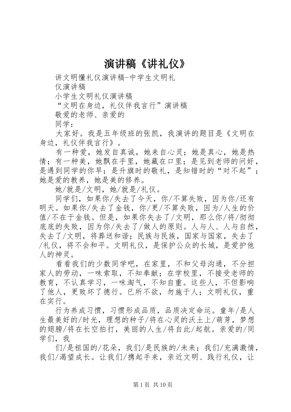 致辞演讲稿《讲礼仪》_第1页