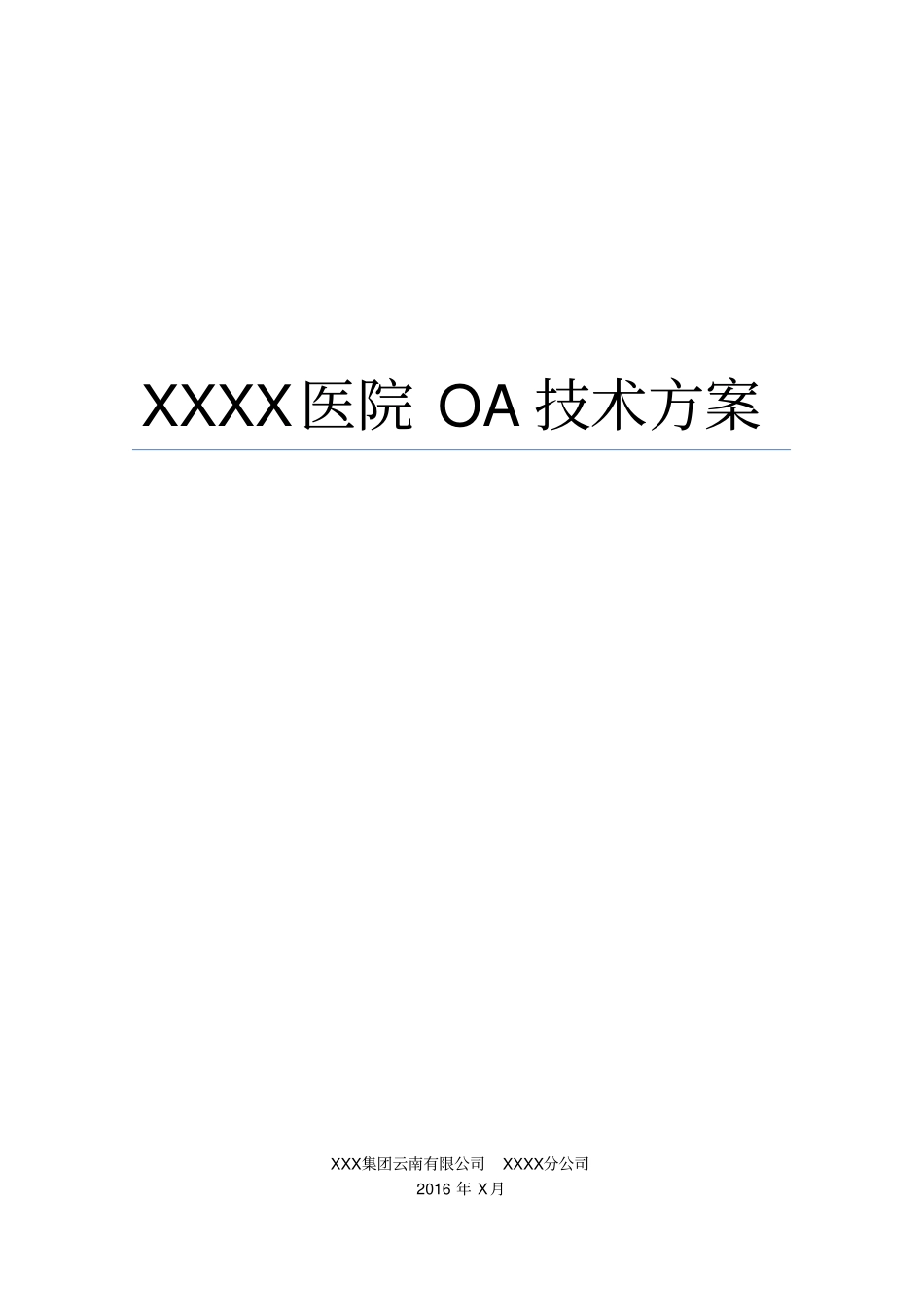 某医院OA技术方案_第1页
