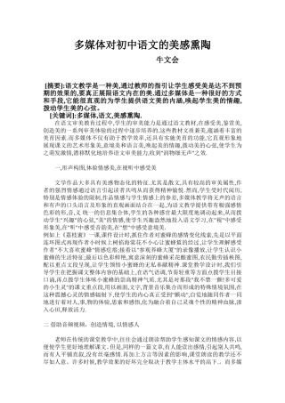 多媒体对初中语文的美感熏陶