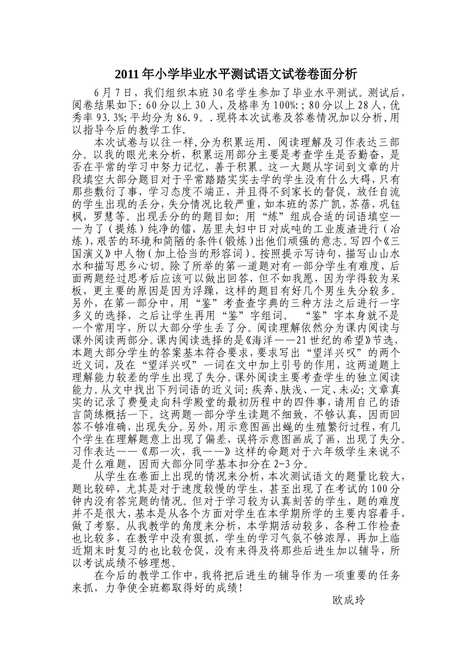 2011年小学毕业水平测试语文试卷卷面分析_第1页
