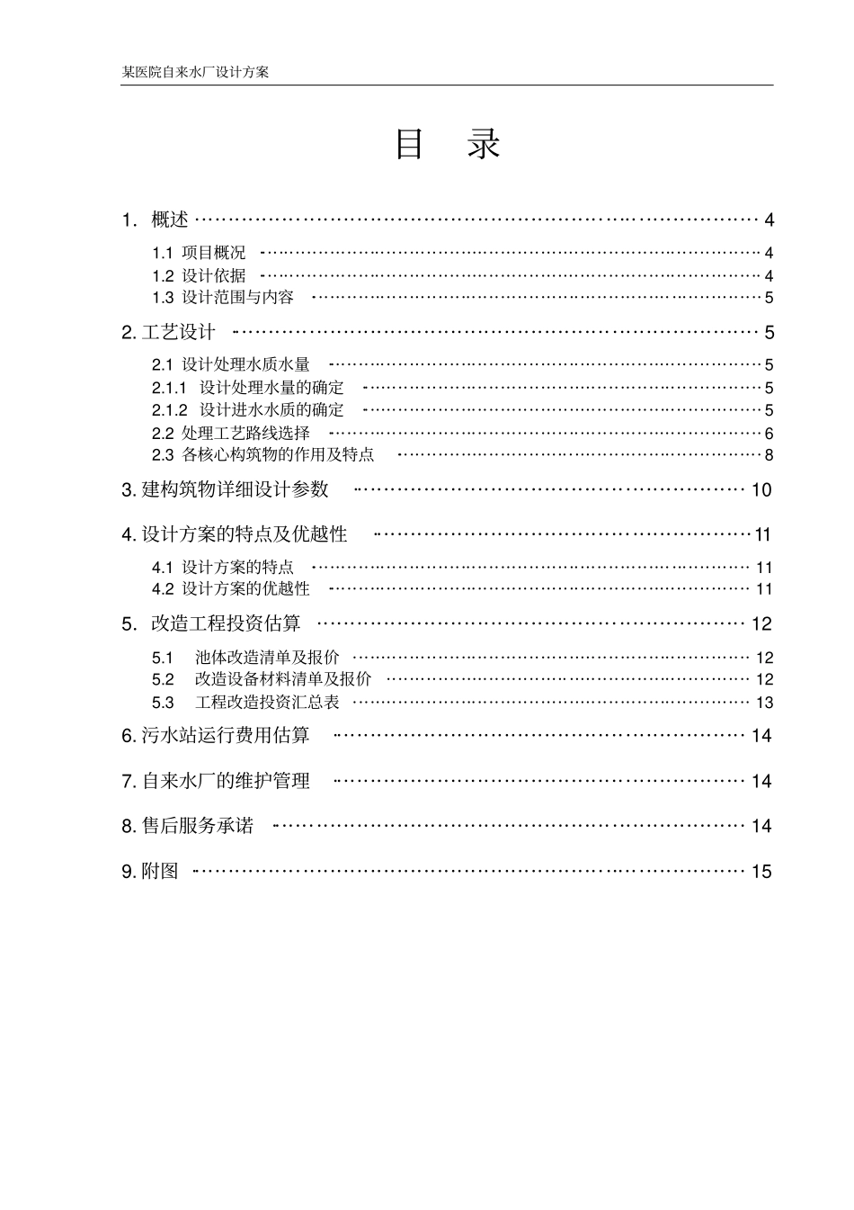 某医院自来水水厂改造设计方案_第2页