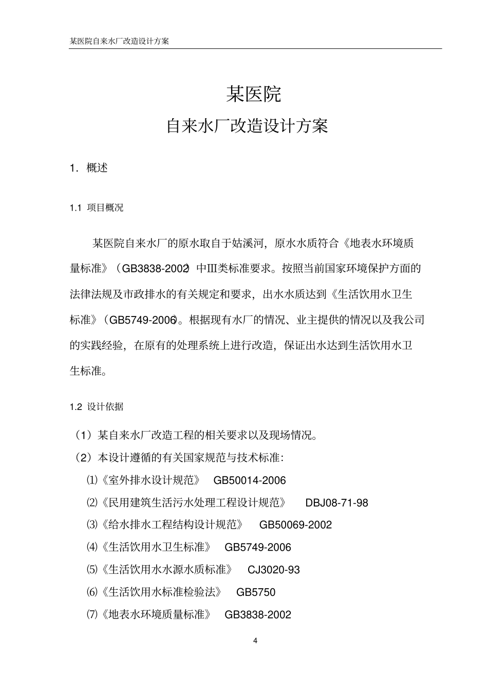 某医院自来水水厂改造设计方案_第3页