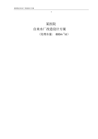 某医院自来水水厂改造设计方案
