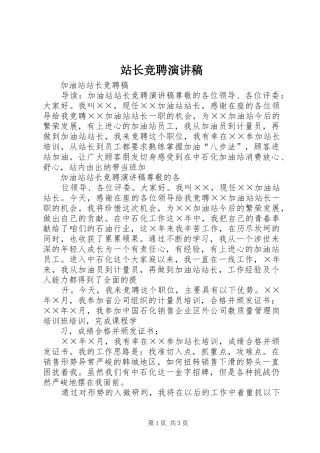 站长竞聘演讲致辞