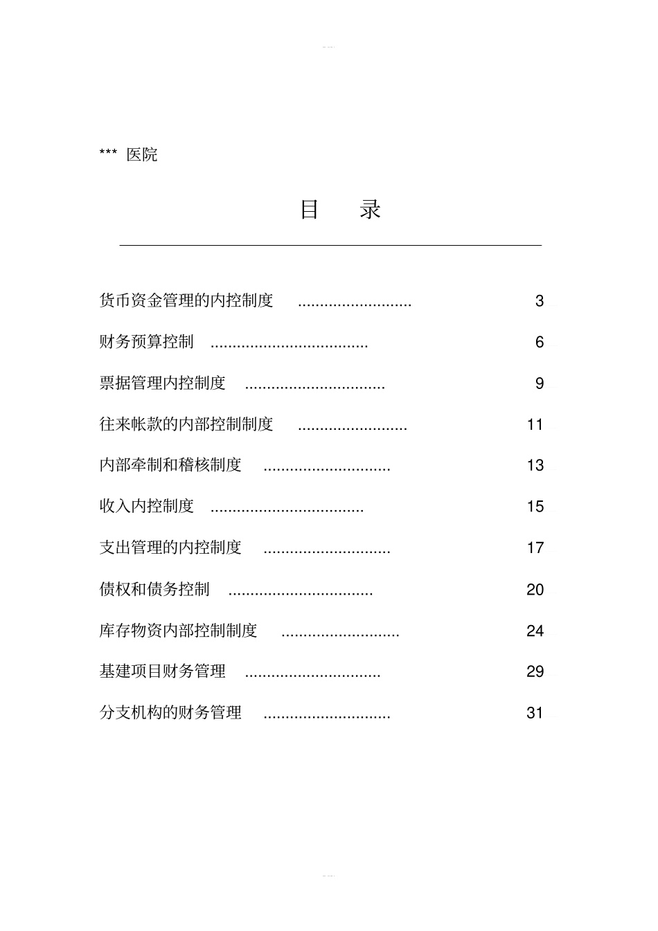某医院财务内部控制制度_第2页