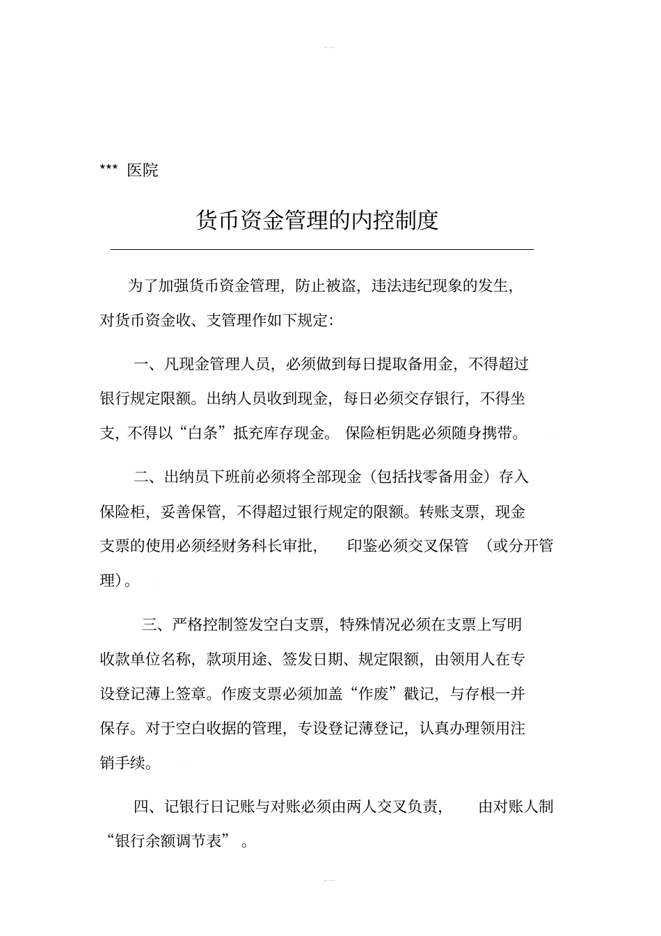 某医院财务内部控制制度_第3页