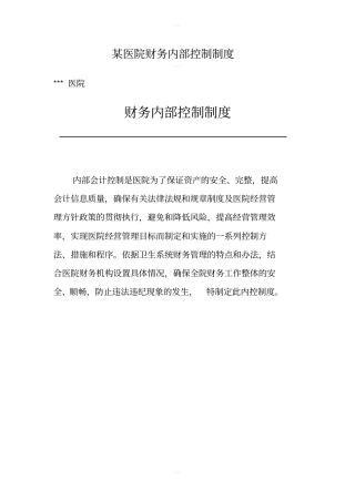 某医院财务内部控制制度