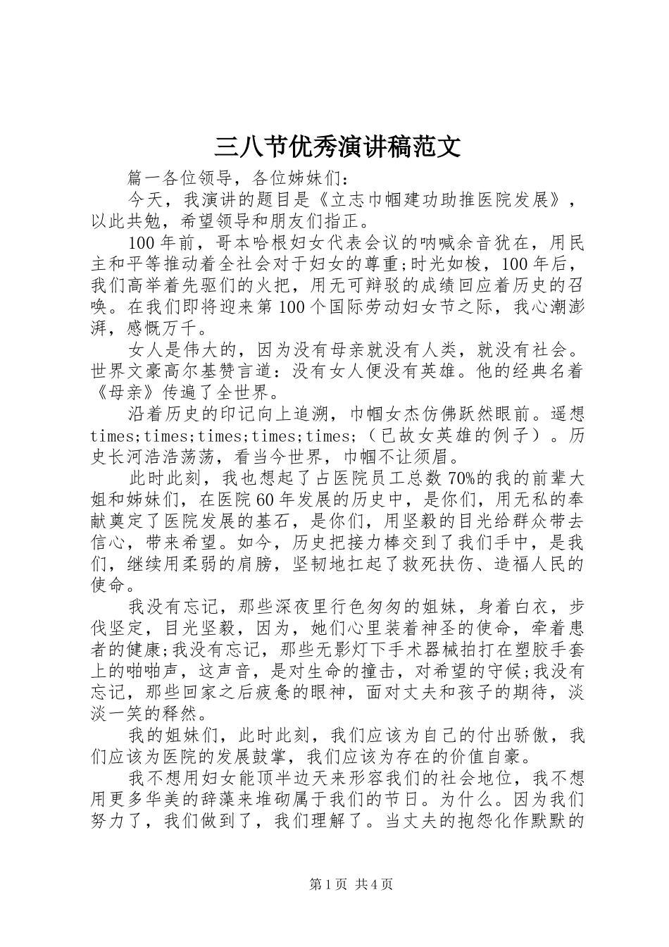 三八节优秀演讲稿_第1页