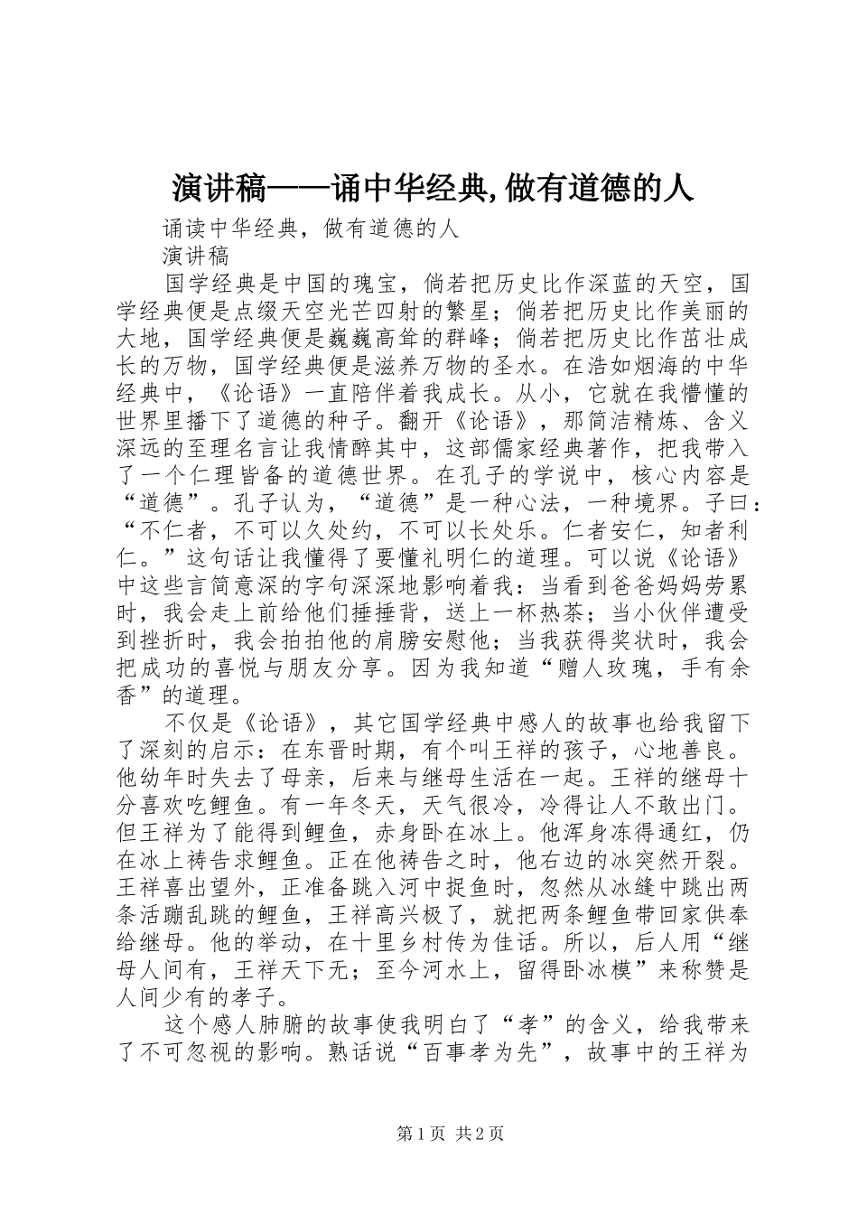 演讲稿范文——诵中华经典,做有道德的人_第1页