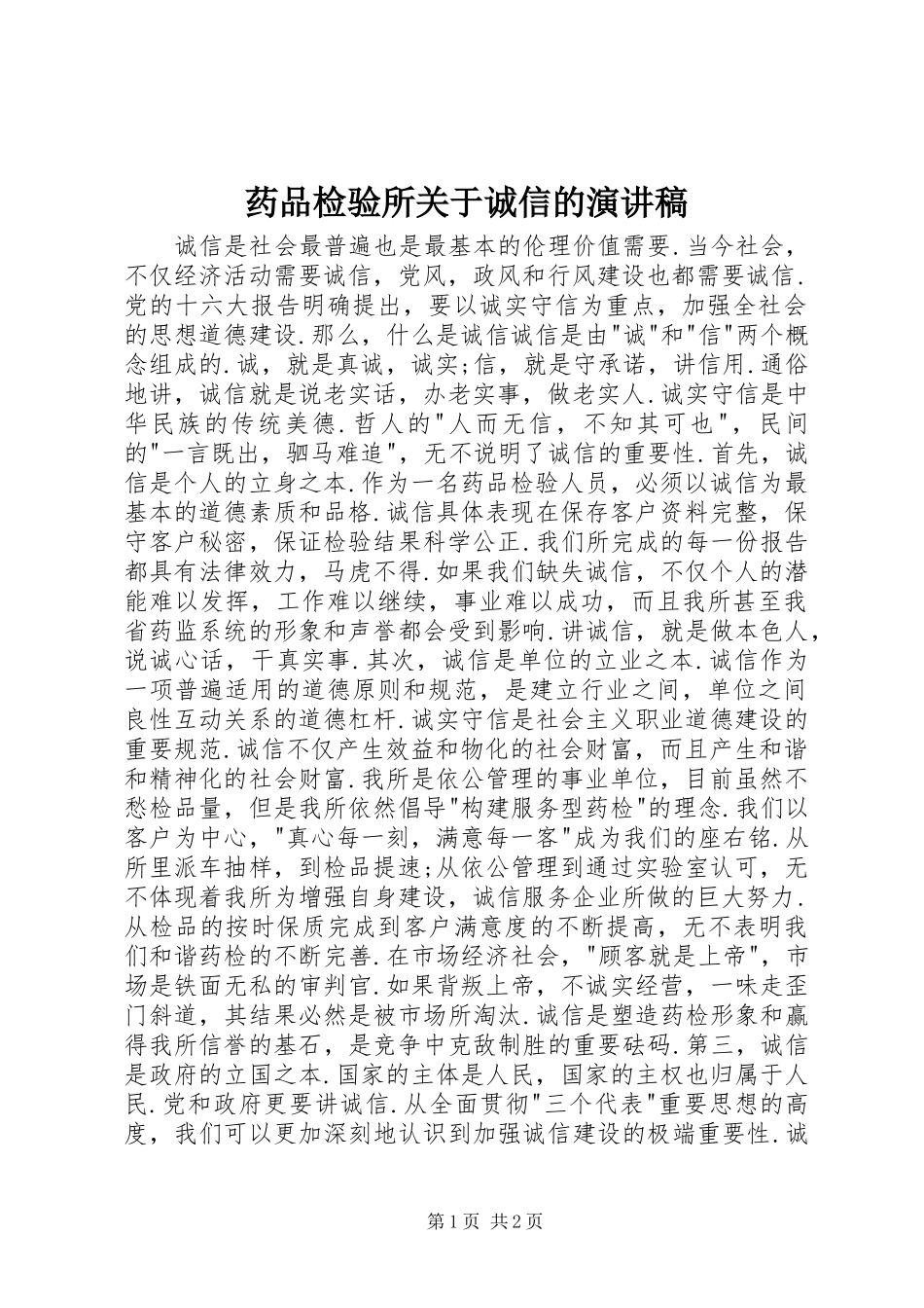 药品检验所关于诚信的演讲稿范文_第1页