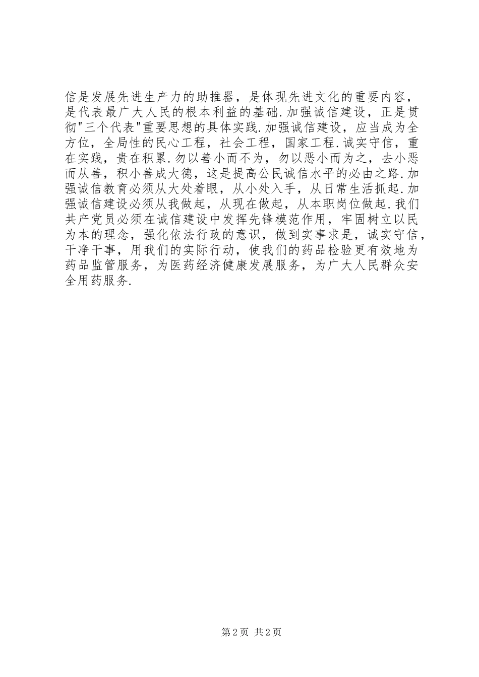 药品检验所关于诚信的演讲稿范文_第2页