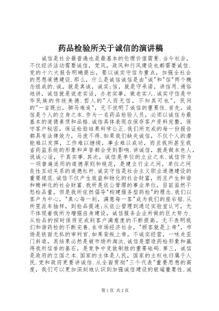 药品检验所关于诚信的演讲稿范文