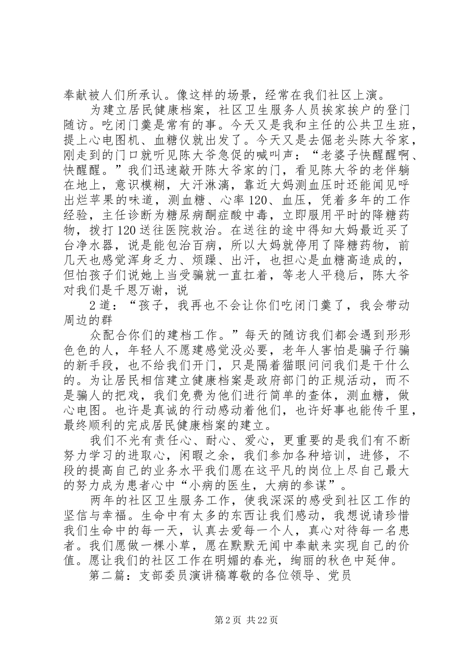 社区支部演讲稿范文_第2页
