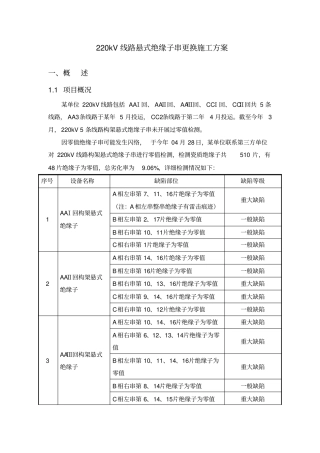 某单位220kV线路悬式绝缘子串更换施工方案