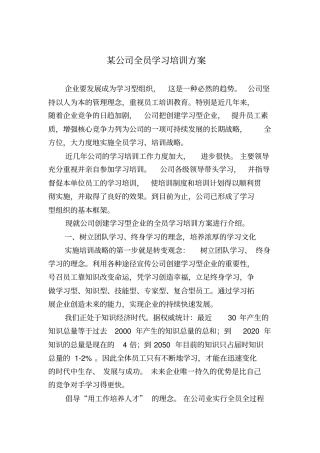 某单位全员培训工作方案资料
