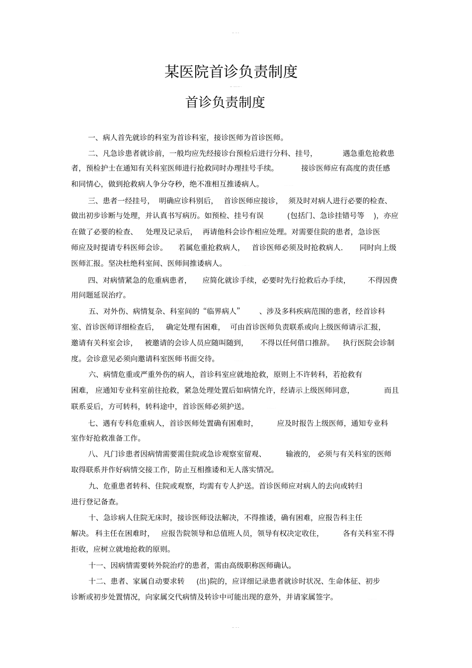 某医院首诊负责制度_第1页