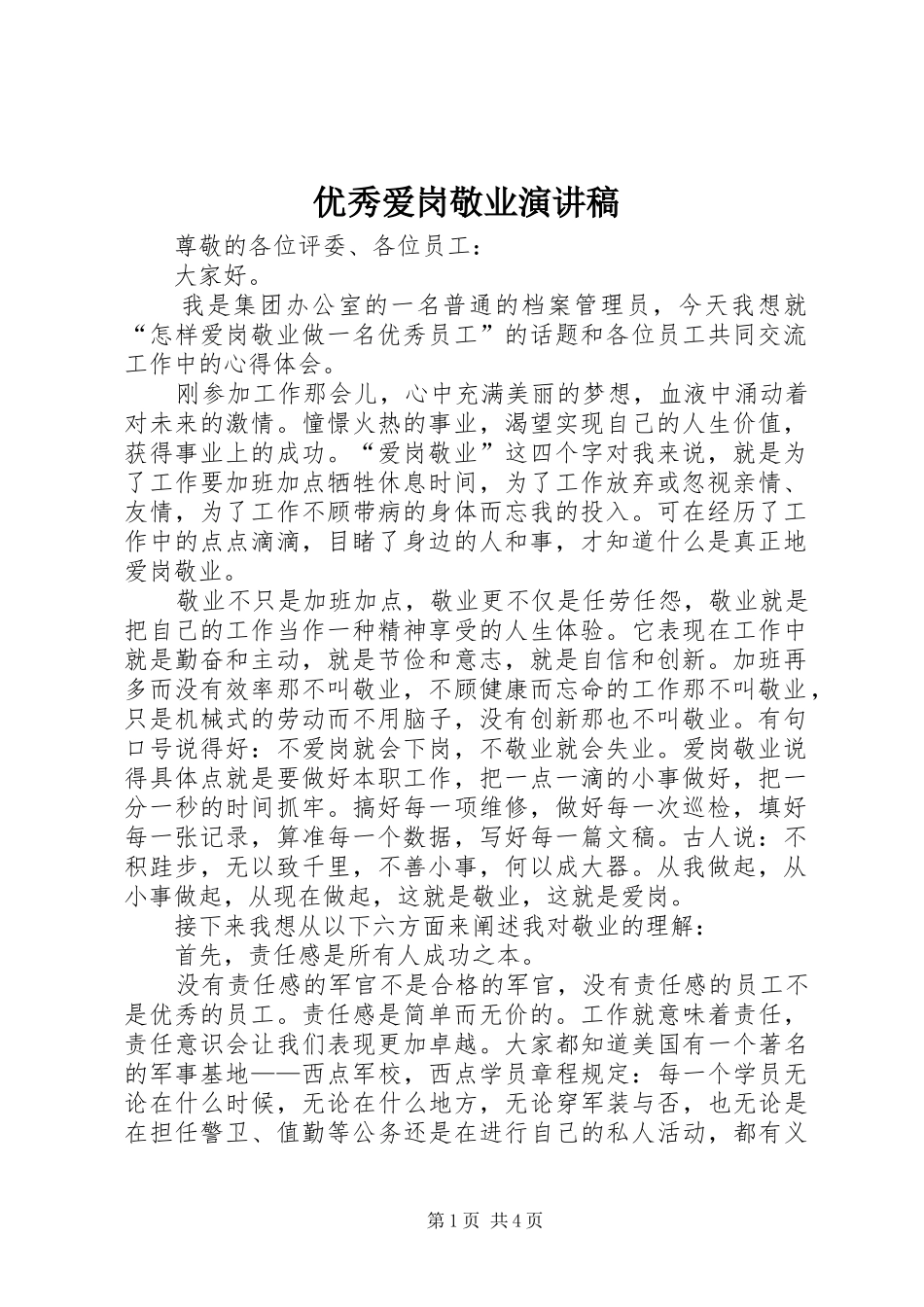优秀爱岗敬业演讲范文_第1页