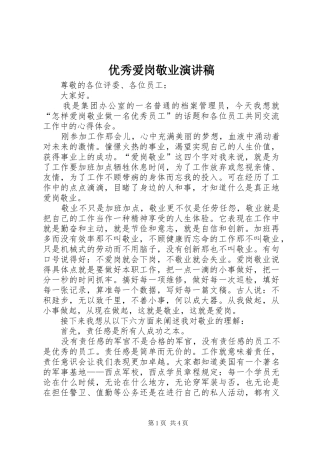 优秀爱岗敬业演讲范文