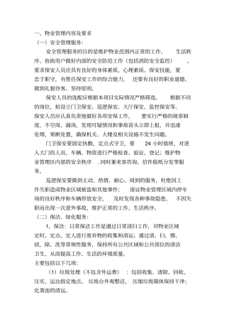 某区物业管理服务方案67
