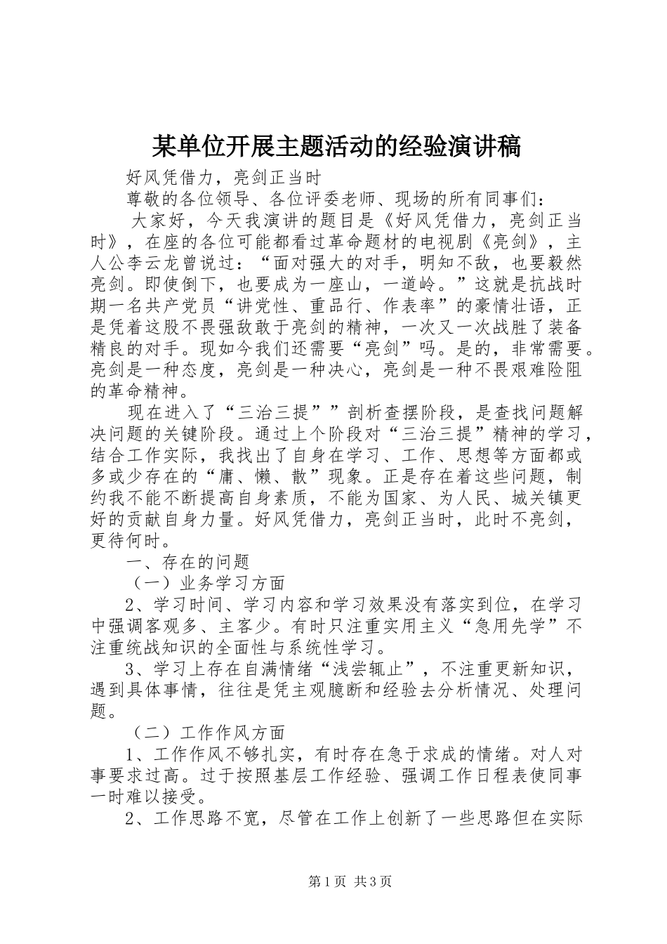 某单位开展主题活动的经验演讲稿范文_第1页