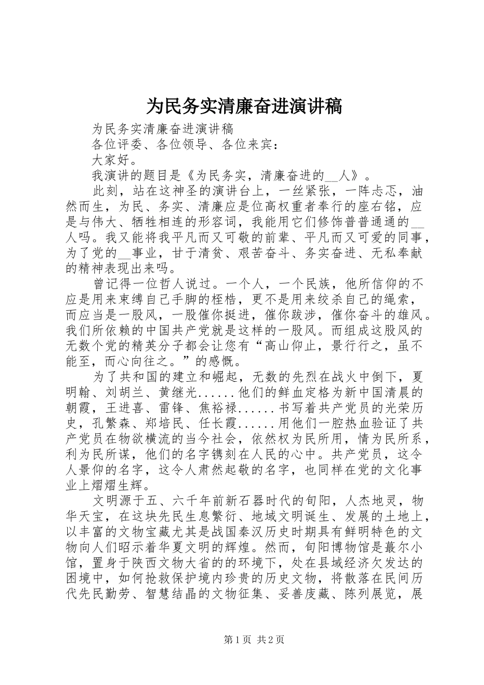 为民务实清廉奋进演讲致辞_第1页