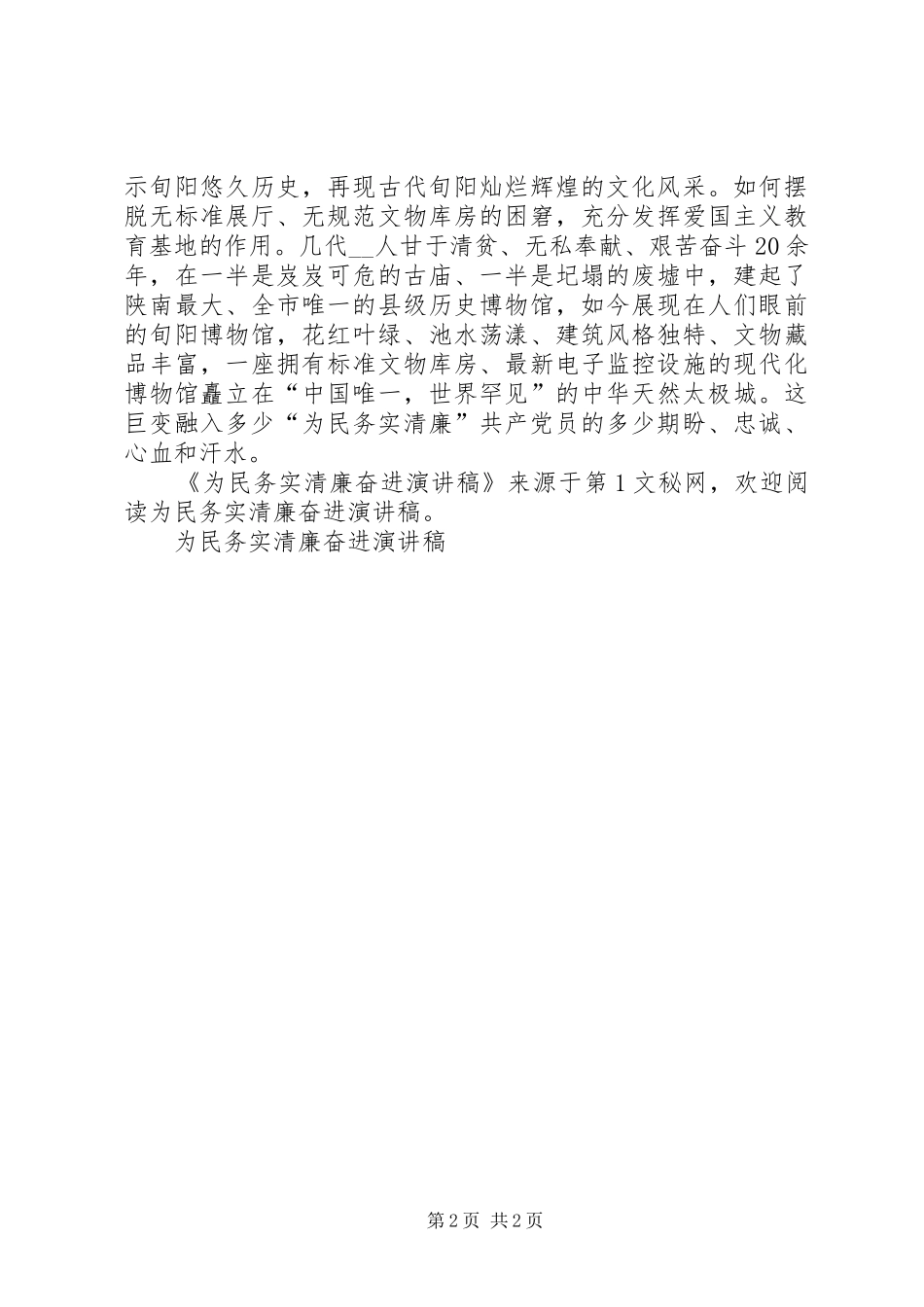 为民务实清廉奋进演讲致辞_第2页
