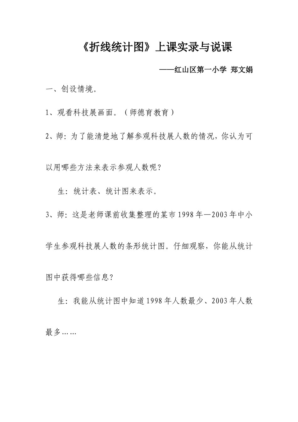 折线统计图教学设计_第1页