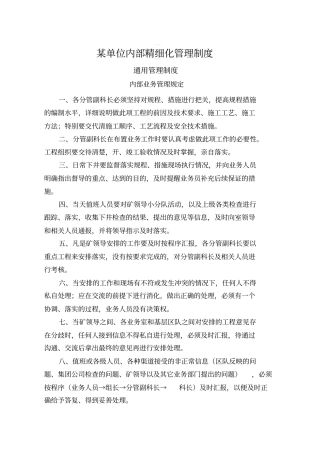 某单位内部精细化管理制度