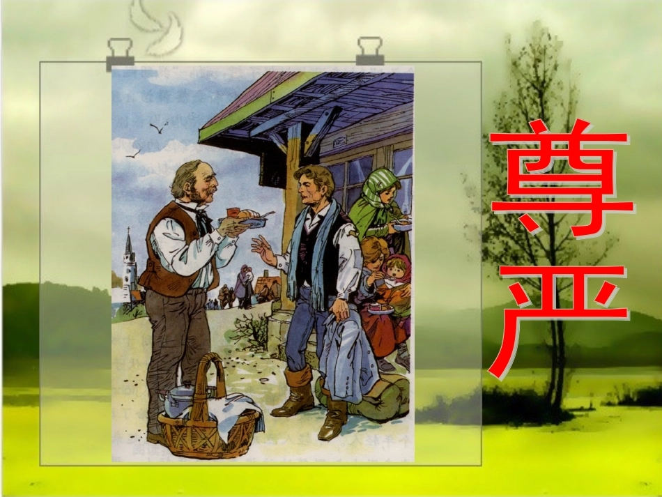 人教版四年级语文下册第7课尊严课件__第1页