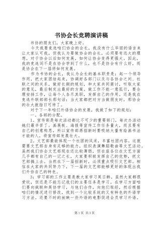 书协会长竞聘演讲稿范文