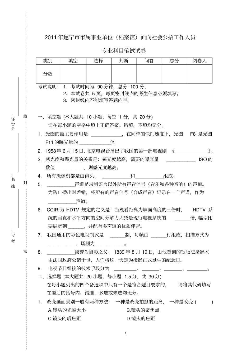 某单位招聘摄影摄像专业考试笔试试卷_第1页