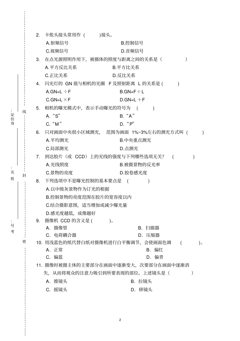 某单位招聘摄影摄像专业考试笔试试卷_第2页