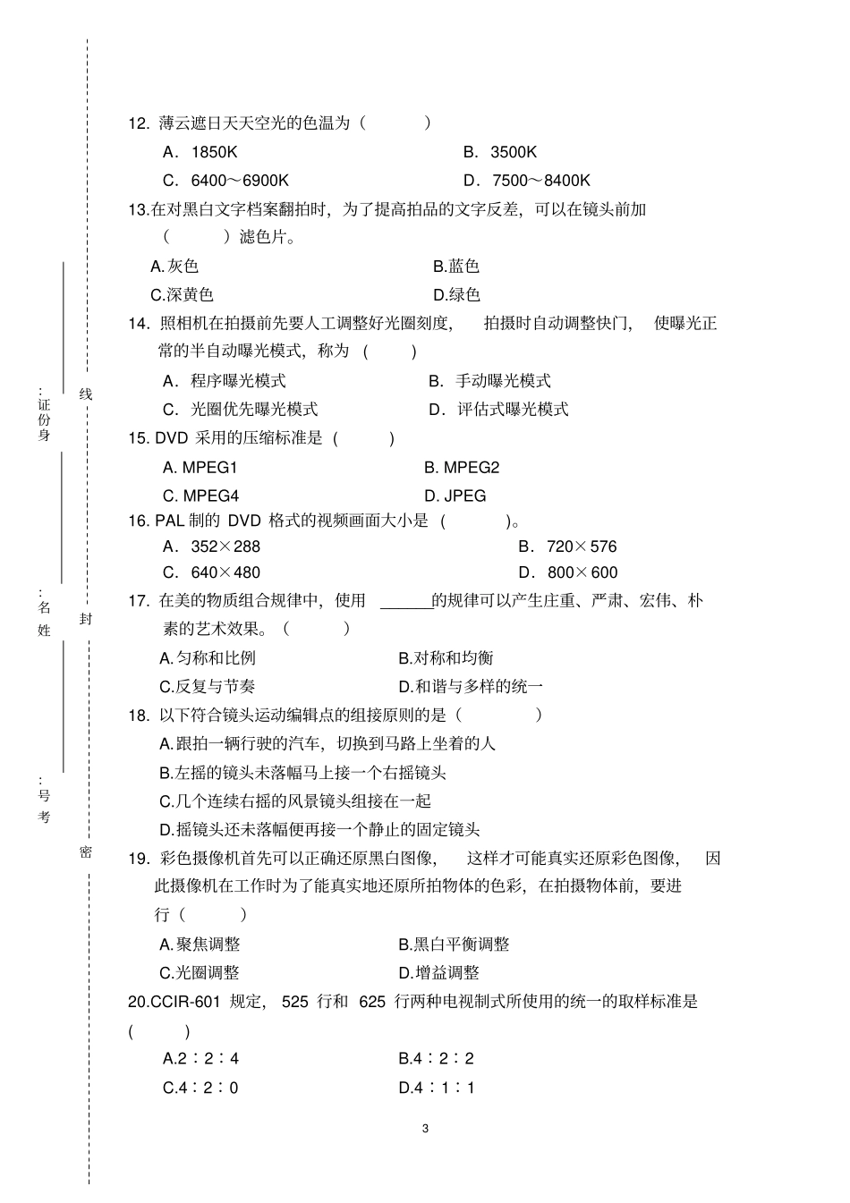 某单位招聘摄影摄像专业考试笔试试卷_第3页
