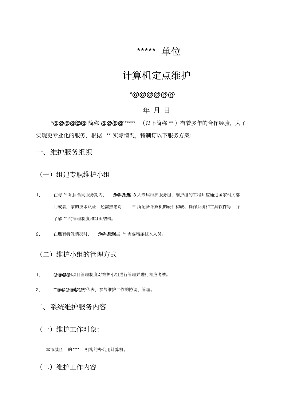 某单位计算机维护服务方案_第1页