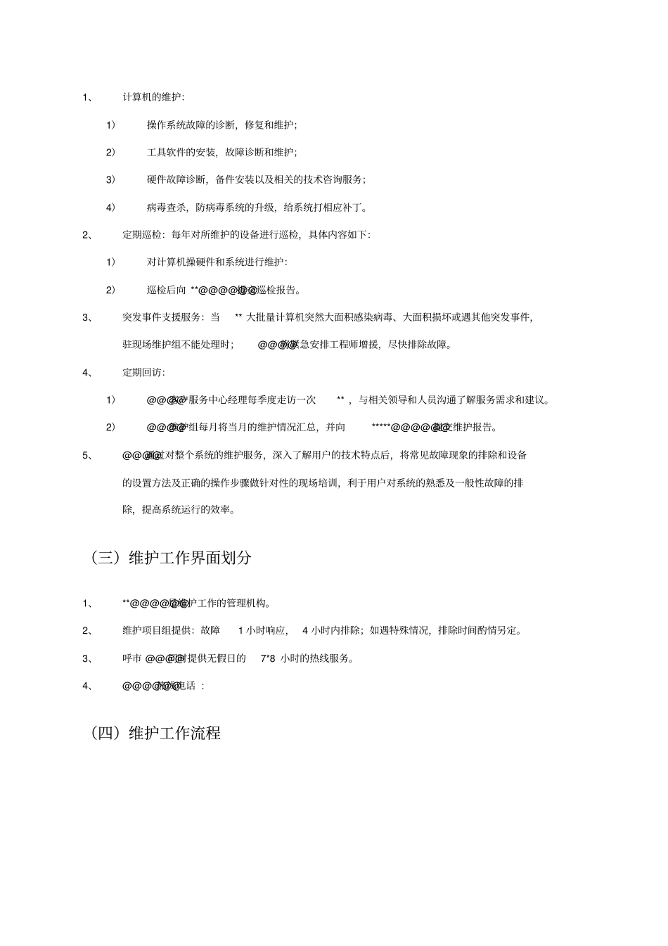 某单位计算机维护服务方案_第2页