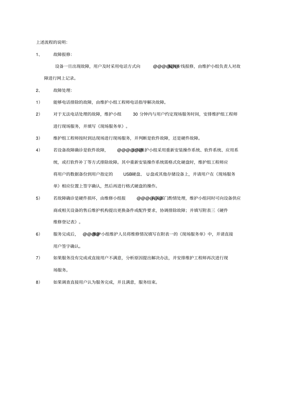 某单位计算机维护服务方案_第3页