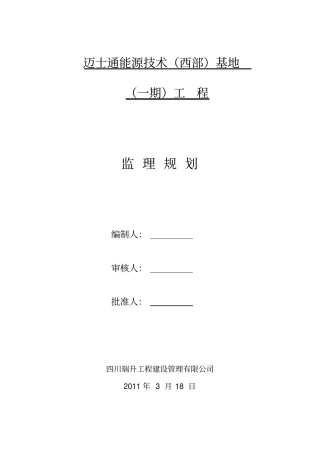 某单层钢结构厂房工程监理规划70