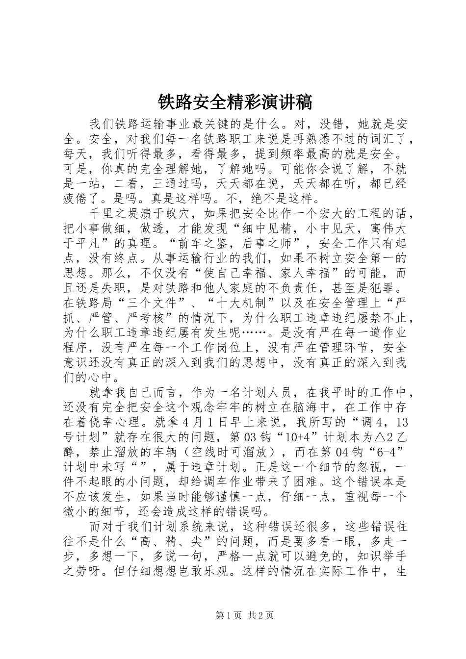 铁路安全精彩演讲稿范文_第1页