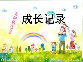 幼儿成长档案 (2)