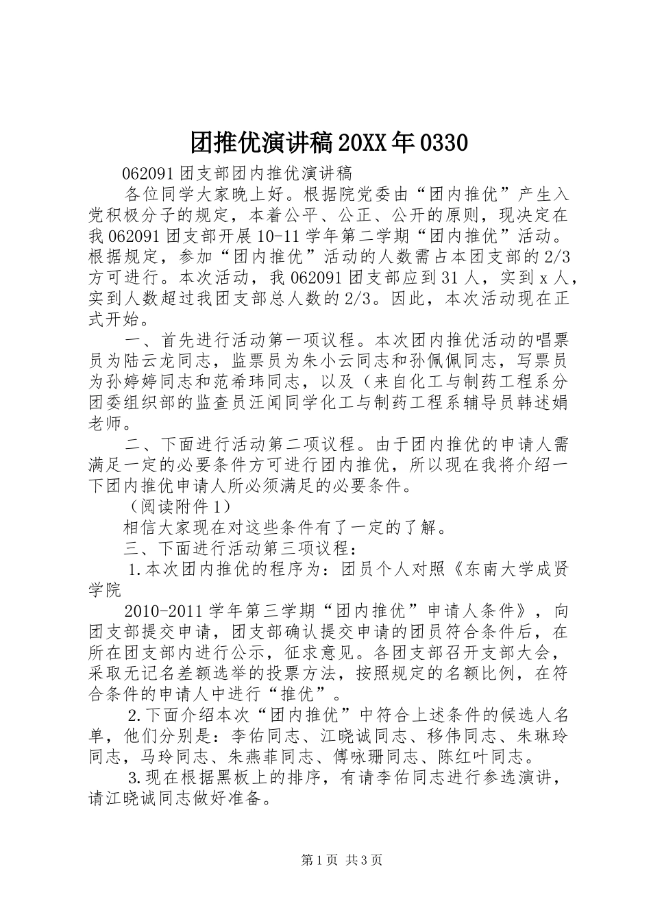 团推优演讲20XX年0330_第1页