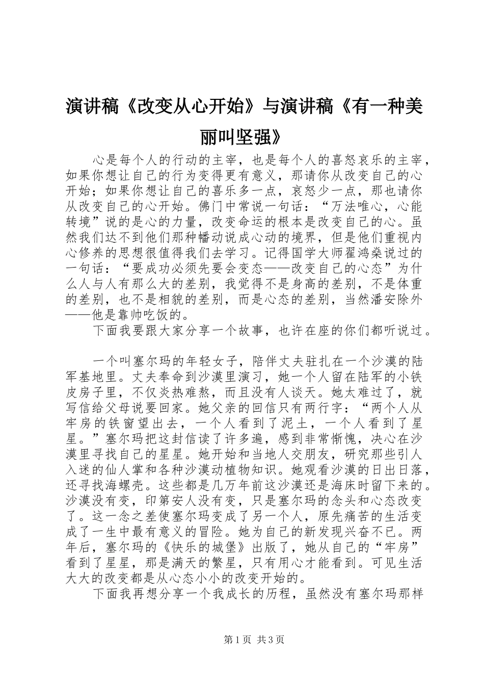 演讲致辞《改变从心开始》与演讲致辞《有一种美丽叫坚强》_第1页