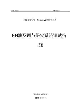 某厂EH油及调节保安系统调试措施资料