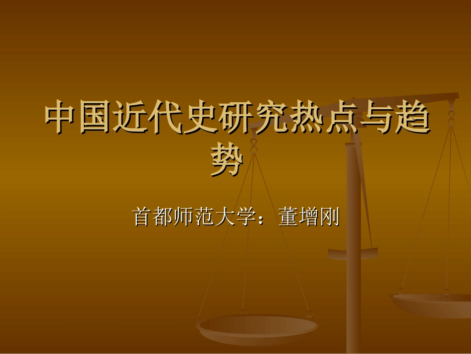 中国近代史研究热点与趋势2014_第1页