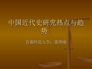 中国近代史研究热点与趋势2014
