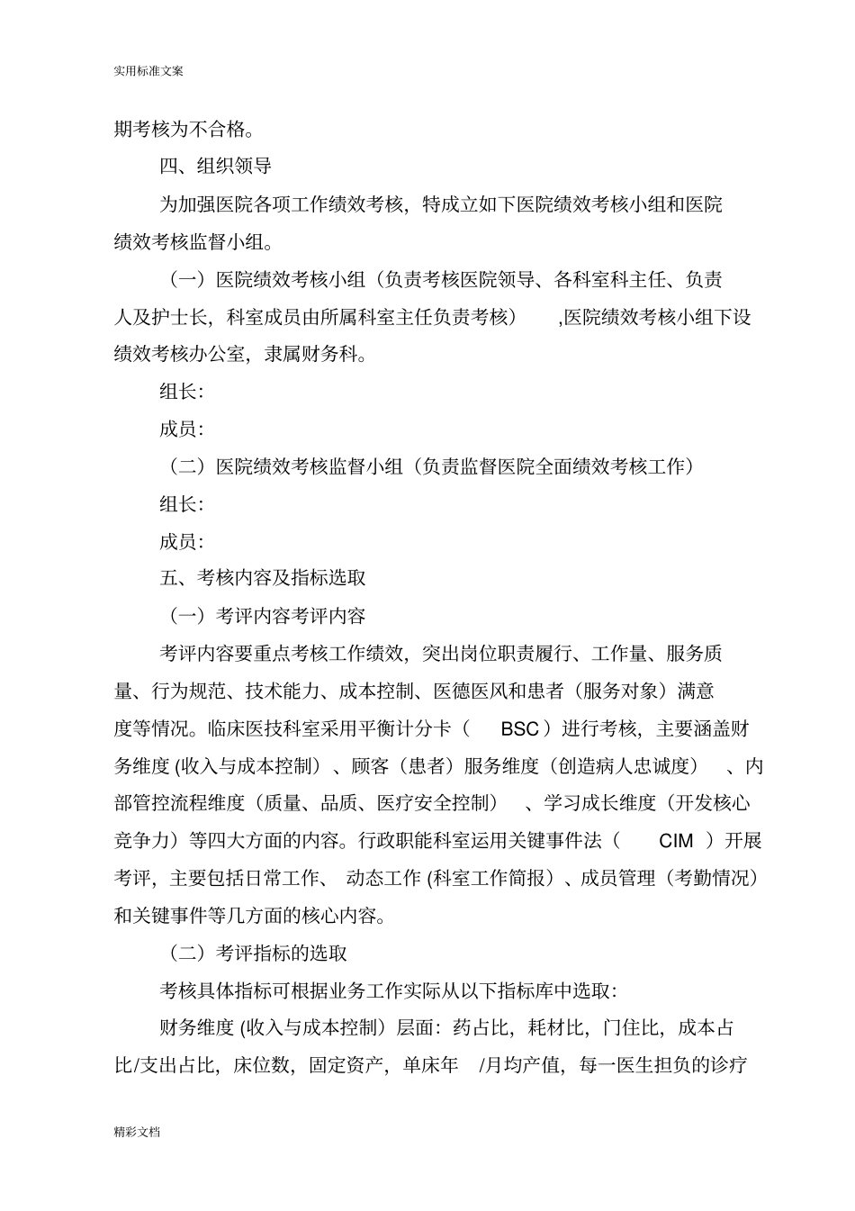 某医院绩效考核与分配方案设计_第2页
