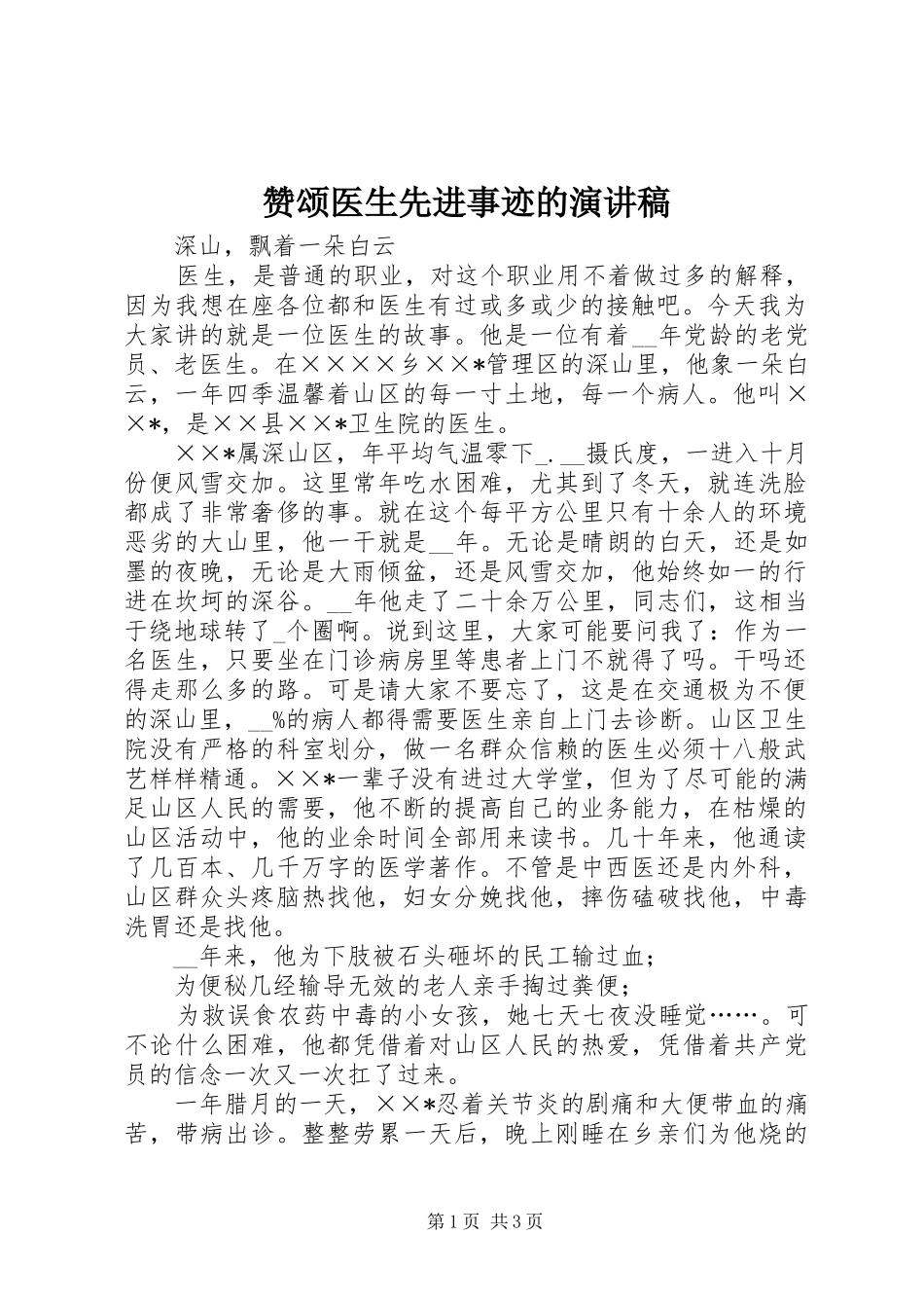 赞颂医生先进事迹的演讲稿范文_第1页