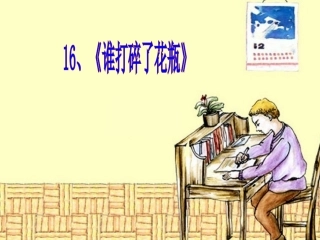 谁打碎了花瓶课件