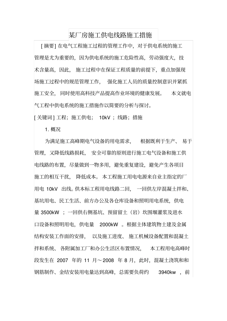 某厂房施工供电线路施工措施_第1页