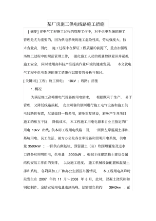 某厂房施工供电线路施工措施