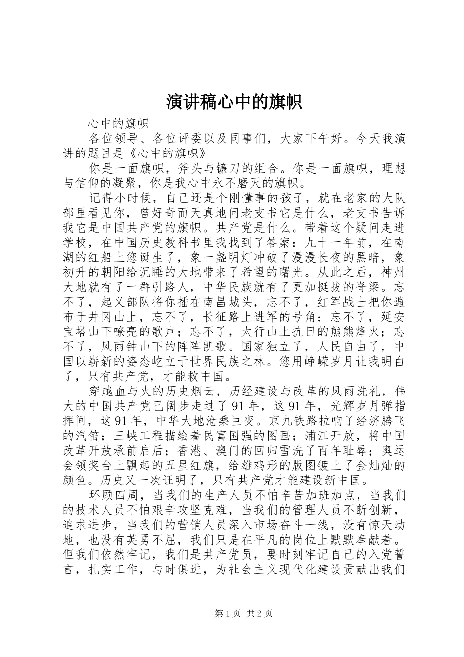 演讲致辞心中的旗帜_第1页